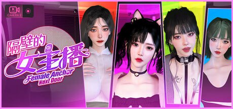 【3D/中文/动态】隔壁的女主播v1.0.5【电脑/20.7G】Female Anchor Next Door v1.0.5