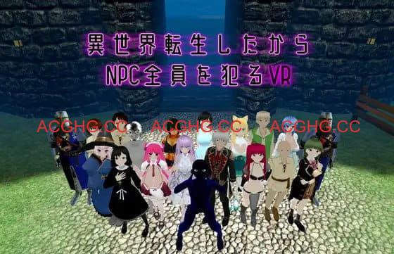 【3D/中文/动态/VR】既然转生到了异世界，就要把全部NPC都侵犯的VRv1.10（25.10.01）【PC/1.6G】